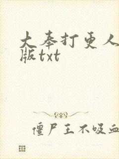 大奉打更人校对版txt