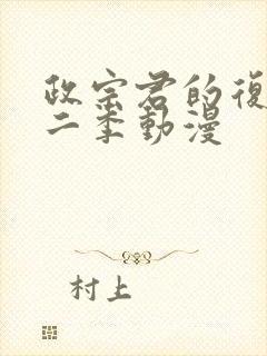 政宗君的复仇第二季动漫封面