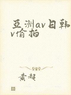 亚洲av日韩av偷拍