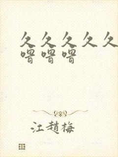 久久久久久久久噜噜噜