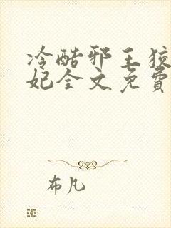 冷酷邪王狡猾医妃全文免费阅读