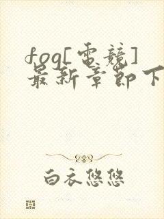 fog[电竞]最新章节下载