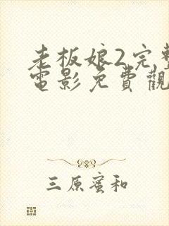 老板娘2完整版电影免费观看