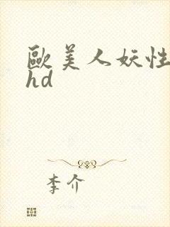 欧美人妖性精品hd封面