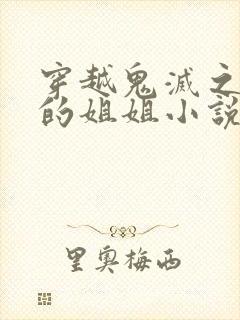 穿越鬼灭之继国的姐姐小说