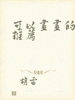 可以画画的平板推荐