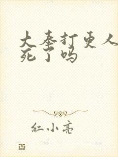 大奉打更人魏公死了吗