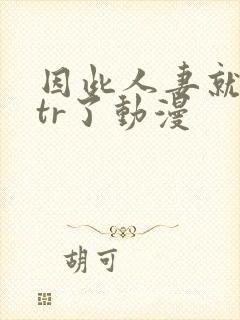 因此人妻就被ntr了动漫封面