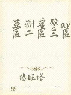 亚洲蜜臀av一区二区三区