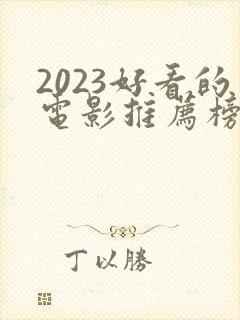 2023好看的电影推荐榜前十名