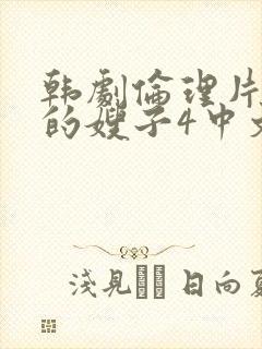 韩剧伦理片善良的嫂子4中文在线观看封面