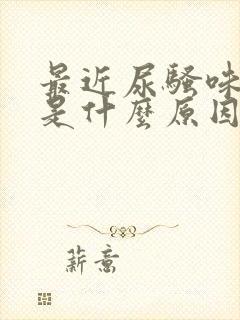 最近尿骚味很重是什么原因