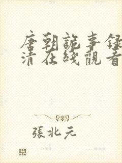 唐朝诡事录 高清在线观看