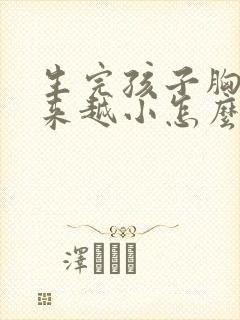 生完孩子胸部越来越小怎么办