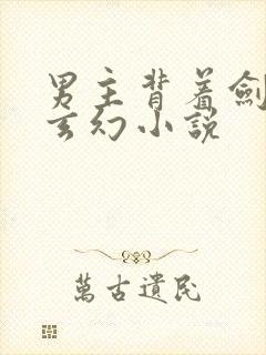 男主背着剑匣的玄幻小说