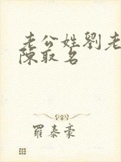 老公姓刘老婆姓陈取名