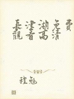 长津湖免费在线观看高清