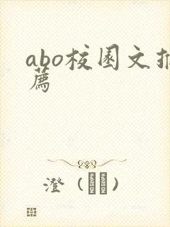 abo校园文推荐