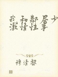 我和邻居少妇的激情性事