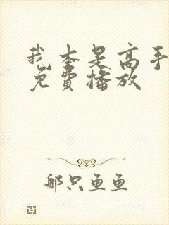 我本是高手短剧免费播放