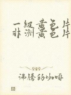 一级黄色片子,非洲黄色片子封面