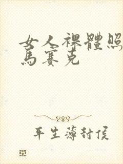 女人裸体照没有马赛克