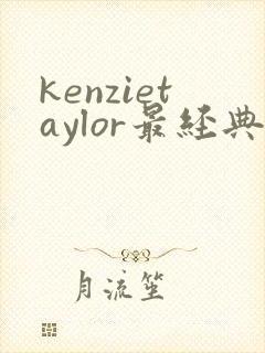 kenzietaylor最经典三部电影封面