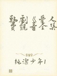 韩剧《爱人》免费观看全集高清版