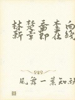 林楚乔李向南最新章节在线阅读