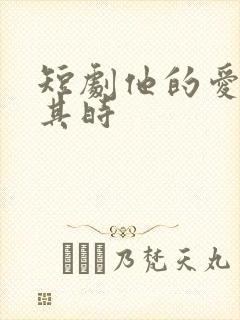 短剧他的爱恰逢其时