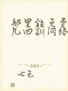 那里能免费听了凡四训网络有声书