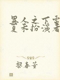 异人之下电视剧夏禾扮演者