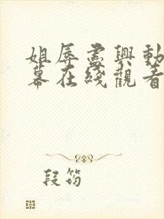 姐辱尽兴动漫字幕在线观看无删减