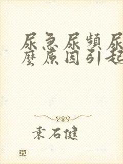 尿急尿频尿痛什么原因引起的男性吃什么药封面