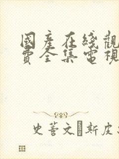 国产在线观看免费全集电视剧国语版美人