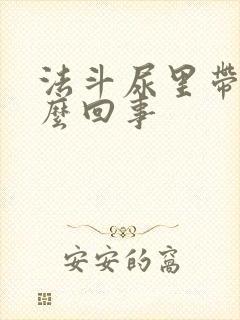 法斗尿里带血怎么回事