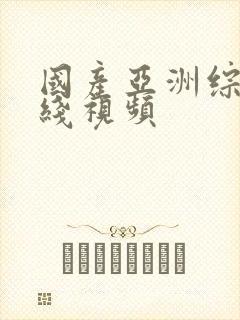 国产亚洲综合在线视频