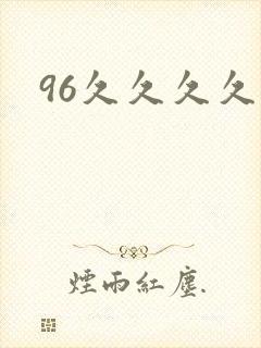 96久久久久久