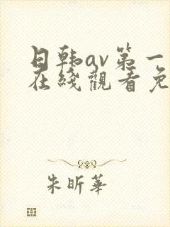日韩av第一页在线观看免费
