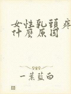 女性乳头疼痛是什么原因封面