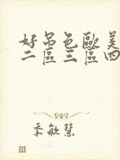 好吊色欧美一区二区三区四区