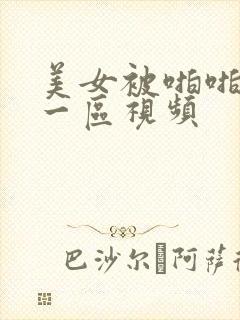 美女被啪啪亚洲一区视频