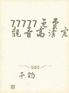 77777免费观看高清完整喜剧电视剧