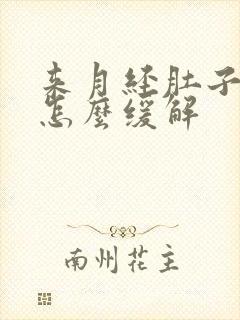 来月经肚子胀痛怎么缓解