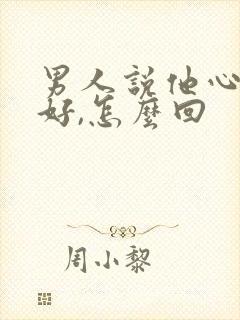 男人说他心情不好,怎么回