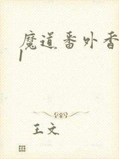 魔道番外香炉篇1