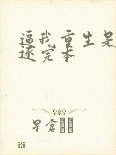 逼我重生是吧程逐完本