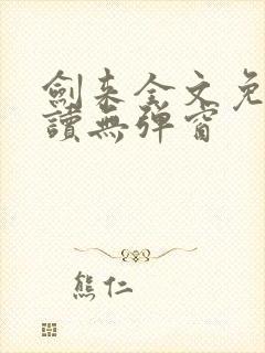 剑来全文免费阅读无弹窗