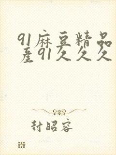 91麻豆精品国产91久久久久久