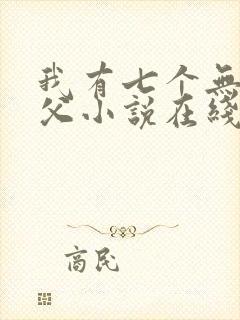 我有七个无敌师父小说在线阅读